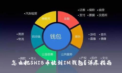 怎么把SHIB币放到IM钱包？详尽指南