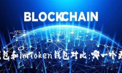 比特派钱包和imToken钱包对