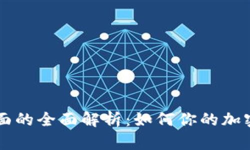 和关键词

IM钱包页面的全面解析：如何你的加密资产管理