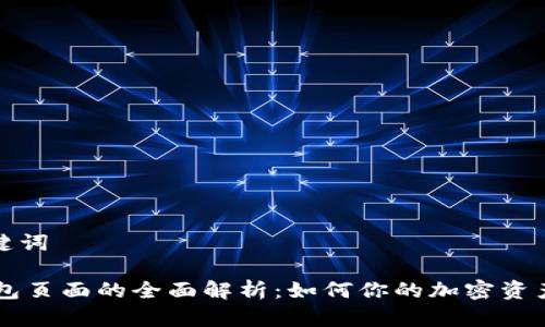 和关键词
IM钱包页面的全面解析:如何你的加密资产管理