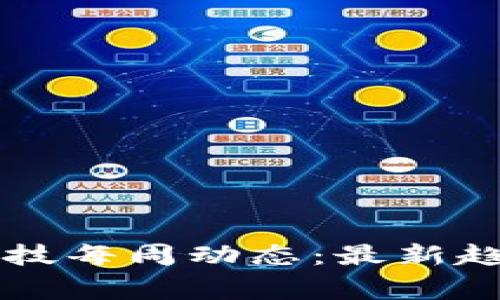 区块链金融科技每周动态：最新趋势与事件分析