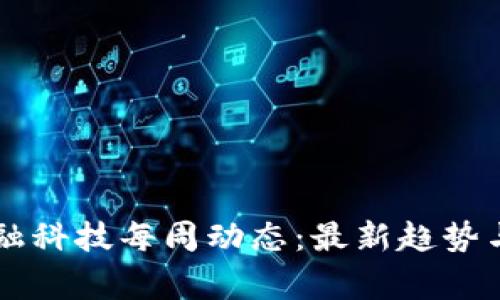 区块链金融科技每周动态：最新趋势与事件分析