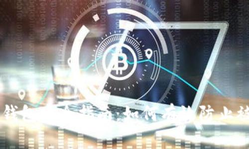 IM钱包安全指南：如何有效防止被盗