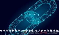 区块链游戏的价格解析：