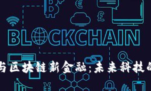 AR新商业与区块链新金融：未来科技的完美结合