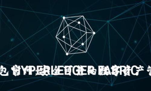 : IM钱包官网：安全可靠的数字资产管理平台