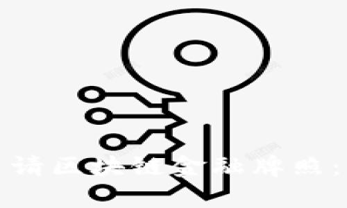 : 如何申请区块链金融牌照：详细指南