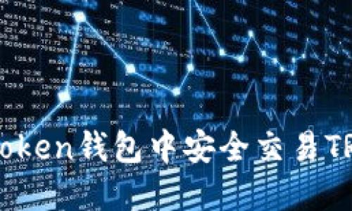 :如何在imtoken钱包中安全交易TRX：详细指南