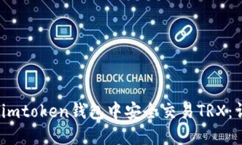 :如何在imtoken钱包中安全交易TRX：详细指南