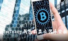 与关键词如何解决imToken钱
