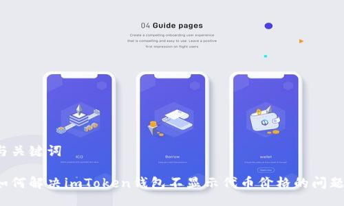 与关键词

如何解决imToken钱包不显示代币价格的问题？