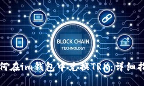 如何在im钱包中兑换TRX：详细指南