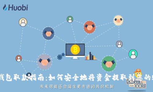 IM钱包取款指南：如何安全地将资金提取到您的账户