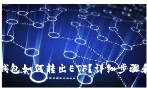 : IM钱包如何转出ETF？详细步骤和指南