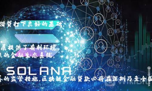 biao ti深圳区块链金融贷款：创新融资解决方案/biao ti

深圳区块链,金融贷款,创新融资,区块链技术/guanjianci

一、引言
随着科技的不断进步，区块链技术正在迅速改变各行各业的传统运作模式。在金融领域，尤其是贷款行业，区块链的应用潜力巨大。深圳作为中国改革开放的前沿城市和科技创新的风向标，走在了区块链金融发展的最前沿。区块链金融贷款，不仅提高了融资的效率，减少了中介成本，也在一定程度上提高了信贷的透明度，吸引了越来越多的普通用户关注和参与。

二、什么是区块链金融贷款?
区块链金融贷款是利用区块链技术进行资金借贷的一种新型金融服务。区块链是一种去中心化的分布式账本技术，可以实现信息的透明可信和不可篡改。通过智能合约，借款人和贷款人可以直接进行交易，无需中介机构，降低了融资成本和时间，且系统可实时记录交易，确保双方权益不受损害。
在深圳，许多金融科技公司已经开始探索区块链贷款业务，利用区块链的去中心化特性，为个人和企业提供便捷的融资服务。这些公司通常会通过建立大数据模型，对借款人的信用进行评估，从而制定出合理的利率和贷款额度。

三、深圳区块链金融贷款的优势
1. **透明与安全**：区块链技术的核心优势在于其不可篡改和公开透明的特性。这意味着所有贷款交易都可以被任何人查看，增加了借贷双方之间的信任。
2. **降低成本**：传统贷款往往需要经过复杂的审批流程和多层中介，而区块链贷款则大大减少了中介环节，降低了贷款成本，使得用户能够享受更优惠的利率。
3. **快速到账**：在区块链上进行贷款，不仅审批手续简化，资金的转移也更加快捷，通常可以在短时间内完成交易，更好地满足用户的资金需求。
4. **智能合约应用**：智能合约是一种自动执行合约条款的技术，它能够有效防止违约行为，确保借贷双方的权益保障。
5. **数据共享与信用评估**：通过大数据分析和区块链技术，可以实现借款人信用数据的共享，提升信用评估的准确性，助力金融机构更好地为用户提供服务。

四、深圳区块链金融贷款的发展现状
近年来，深圳市在区块链金融贷款领域的探索取得了显著进展。很多区块链金融平台的兴起，为传统金融市场注入了活力。这些平台提供的贷款产品种类繁多，包括个人贷款、小微企业贷款、消费贷款等，满足了不同用户的需求。
此外，在政策层面，深圳市政府也在积极推动区块链金融发展。例如，深圳政府设立了区块链产业发展专项资金，并推出了一系列扶持政策，旨在吸引优质的区块链项目落户深圳。这种政策引导为区块链金融贷款的快速发展提供了有力保障。

五、可能出现的问题与解决方案
h41. 区块链金融贷款是否安全?/h4
虽然区块链技术具有一定的安全性，但并不意味着它没有风险。由于不少区块链项目仍处于初期阶段，监管机制不完善，加之网络攻击、技术漏洞等风险，用户的投资安全性仍然是一个需要关注的问题。
为了保障用户的资金安全，建议选择有良好信誉和口碑的区块链金融平台，了解其风控措施和技术背景。此外，政府相关监管部门也应加大对区块链金融市场的监管力度，建立健全相关法律法规，以保护投资者权益。

h42. 如何评估借款人的信用?/h4
团队背景、信用评分、借款目的等多个方面都是评估借款人信用的重要因素。传统的信用评估往往依赖于征信机构提供的数据，而区块链金融贷款可以通过区块链上的交易记录、大数据分析等手段，获取全面真实性的信用信息。
借助机器学习等技术分析用户的资金流动、消费行为及社交网络等信息，可以建立准确的信用评分模型。这既能提高信用评估的效率，又能为合规经营打下良好的基础。

h43. 区块链金融贷款的利率如何确定?/h4
区块链金融贷款的利率通常会受到市场供需、风险评估、借款期限等多重因素的影响。相较于传统贷款产品，区块链金融贷款能够提供灵活的利率定价机制，降低用户借贷成本。
为了吸引更多用户参与，金融平台可以根据用户的信用状况设置差异化的利率。对信用良好的借款人，平台可以提供较低的利率，从而促进借贷活动的进行。

h44. 职业借款人如何合法合规?/h4
职业借款人在区块链金融贷款中，需注意遵循相关法律法规，确保自身借款行为的合法性。平台应对借款人身份进行认证，确保满足借贷资格和要求。
为了避免出现恶性循环的借贷行为，建议职业借款人合理规划资金使用，确保能够按时偿还借款。同时，做好个人的财务管理，提升自身的信用状况，为日后借贷打下良好的基础。

h45. 深圳的区块链金融贷款市场前景如何?/h4
深圳的区块链金融贷款市场前景广阔。随着区块链技术的不断成熟及应用场景的扩展，市场需求也在不断增加。同时，政策的积极推动也为区块链金融的发展提供了有利环境。
未来，随着技术的逐步成熟和监管体系的完善，深圳的区块链金融贷款市场将更加规范透明，吸引更多的投资者和借款人参与其中，形成一个更加健康、活跃的金融生态系统。

六、结论
深圳的区块链金融贷款正处于快速发展之中，凭借其高效、透明的优点，成为越来越多用户融资的理想选择。尽管面临一些挑战，但通过技术创新与不断完善的监管措施，区块链金融贷款必将在深圳乃至全国范围内发挥更大的作用。在今后的发展中，用户有必要提升相关知识，保护自身权益，充分利用好区块链金融贷款带来的便利。