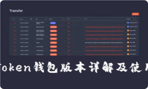 : imToken钱包版本详解及使用指南