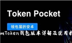 : imToken钱包版本详解及使