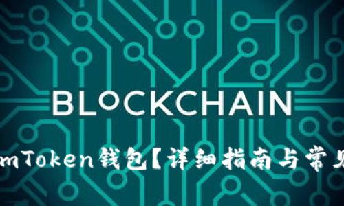如何找回imToken钱包？详细指南与常见问题解答