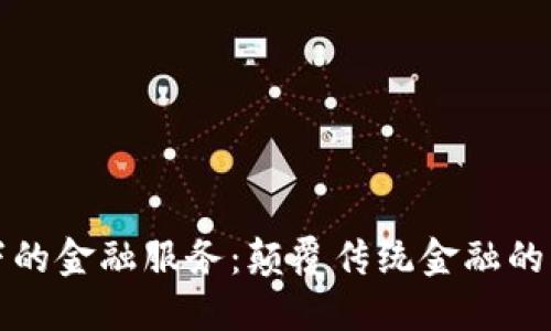 区块链下的金融服务：颠覆传统金融的创新之路