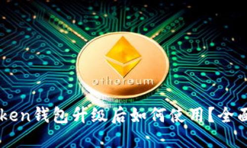 imToken钱包升级后如何使用？全面指南