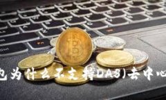 : ImToken钱包为什么不支持