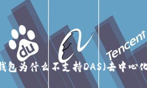 : ImToken钱包为什么不支持DAS（去中心化身份系统）？