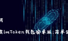 和关键词如何下载imToken钱