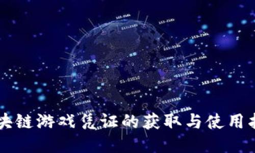 区块链游戏凭证的获取与使用指南