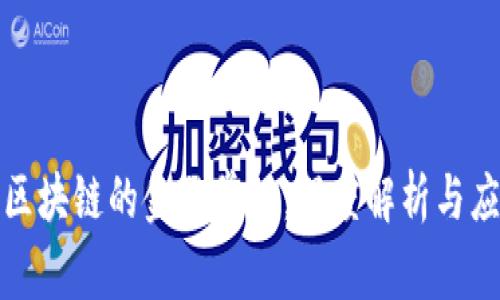 : 区块链的金融常识：深度解析与应用
