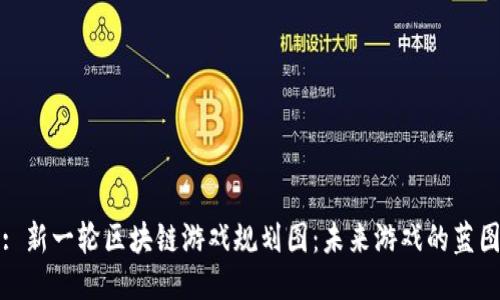: 新一轮区块链游戏规划图：未来游戏的蓝图