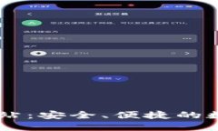 : IM钱包官方网站：安全、