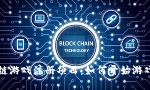 区块链游戏注册项目：如何开始游戏之旅