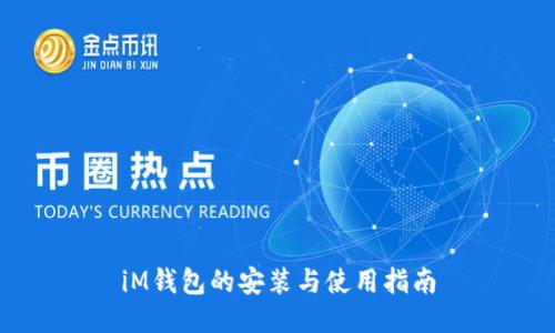 iM钱包的安装与使用指南