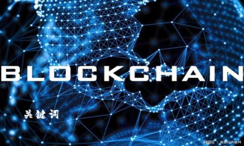 

关键词  


区块链金融的未来: 发展趋势与挑战