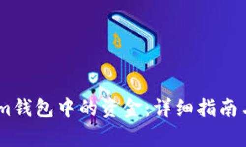 如何提现im钱包中的资金：详细指南与常见问题