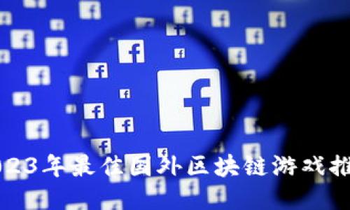 2023年最佳国外区块链游戏推荐