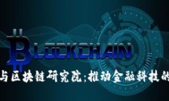 : 上海金融与区块链研究院