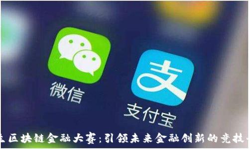   
学生区块链金融大赛：引领未来金融创新的竞技平台