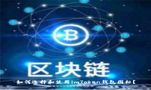 如何选择和使用imToken钱包图标？