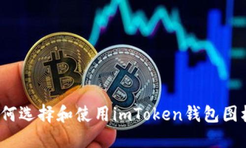 如何选择和使用imToken钱包图标？