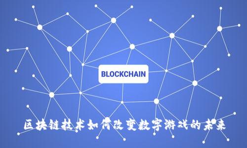 区块链技术如何改变数字游戏的未来