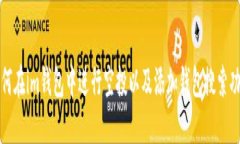 如何在im钱包中进行空投以