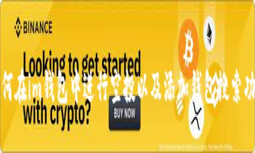 如何在im钱包中进行空投以及添加钱包搜索功能