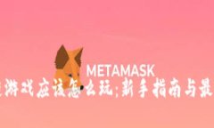 区块链游戏应该怎么玩：