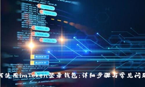 : 如何使用imToken登录钱包：详细步骤与常见问题解答