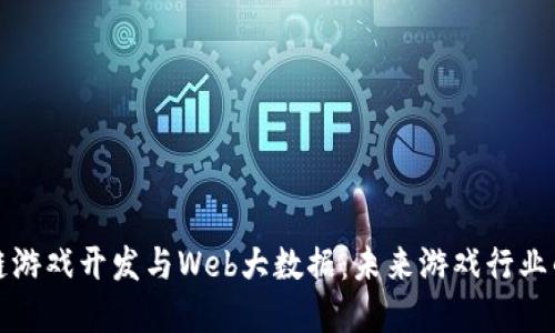 区块链游戏开发与Web大数据：未来游戏行业的革命