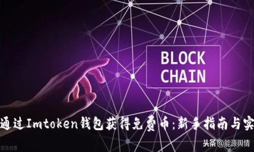 : 如何通过Imtoken钱包获得免费币：新手指南与实用技巧