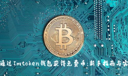 : 如何通过Imtoken钱包获得免费币：新手指南与实用技巧
