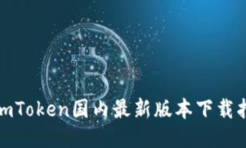 : imToken国内最新版本下载指南