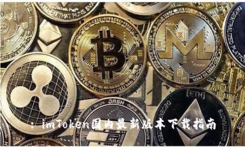 : imToken国内最新版本下载指南